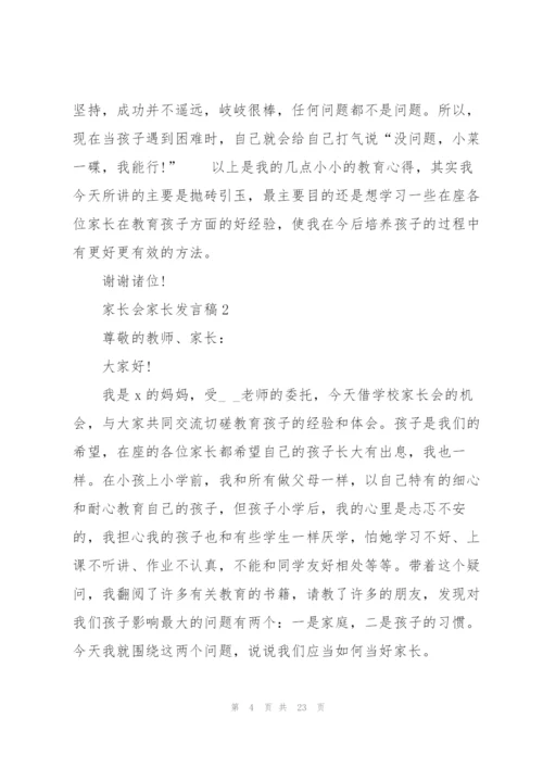 家长会家长发言稿范文5篇.docx