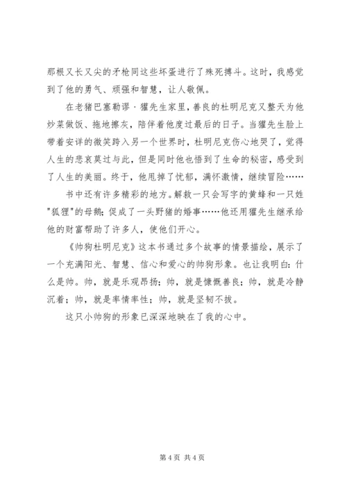 帅狗杜明尼克读后感.docx