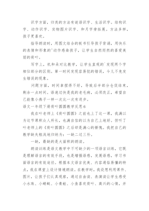 语文一年级下册荷叶圆圆教学反思.docx