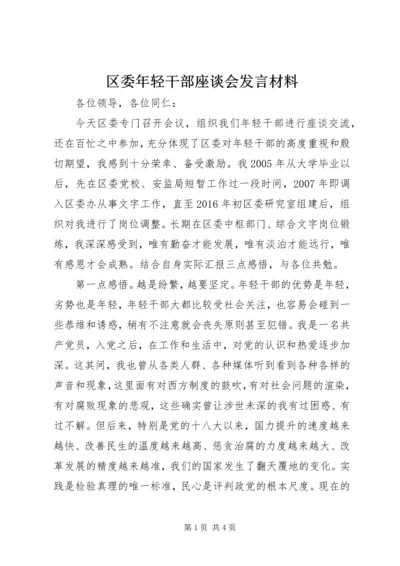 区委年轻干部座谈会发言材料.docx