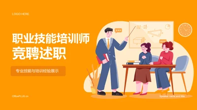 黄色卡通插画职业技能培训竞聘述职PPT模板