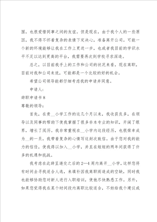 辞职申请书集合15篇