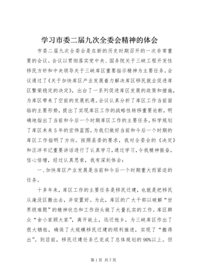 学习市委二届九次全委会精神的体会 (4).docx