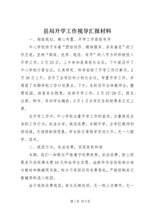 县局开学工作视导汇报材料 (2).docx