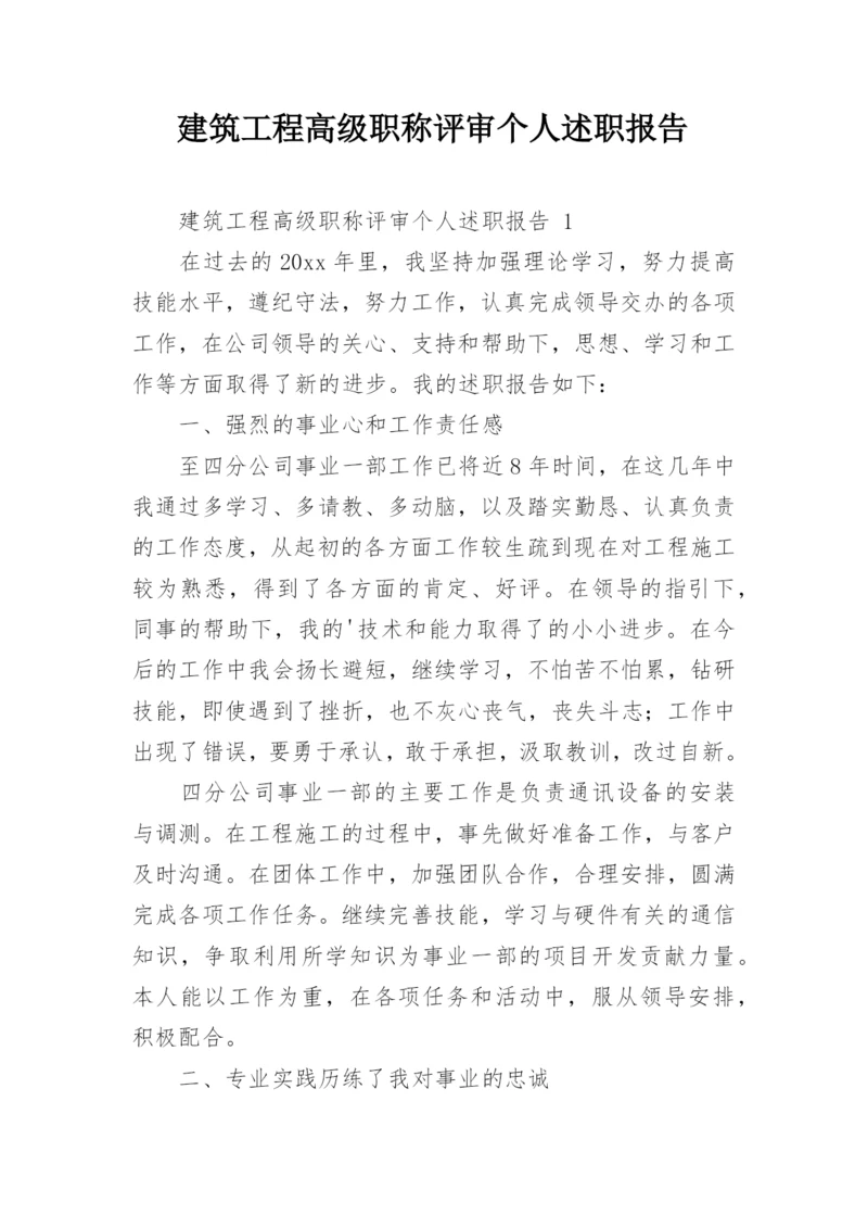 建筑工程高级职称评审个人述职报告.docx