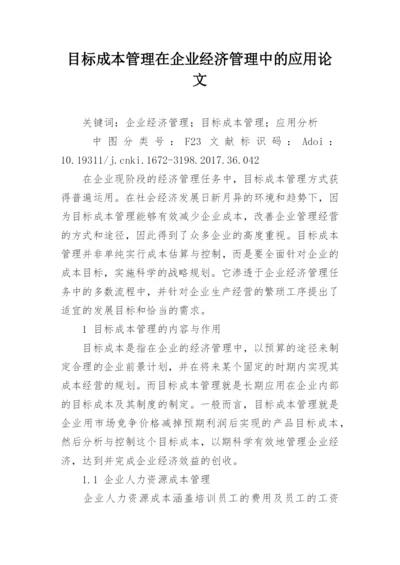 目标成本管理在企业经济管理中的应用论文.docx