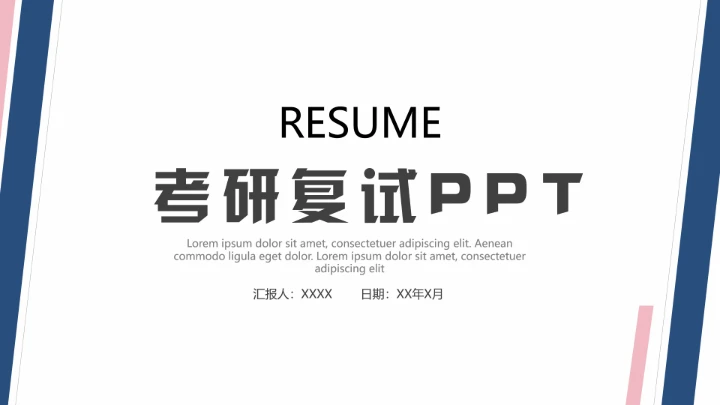 考研复试研究生面试个人简历介绍通用PPT模版