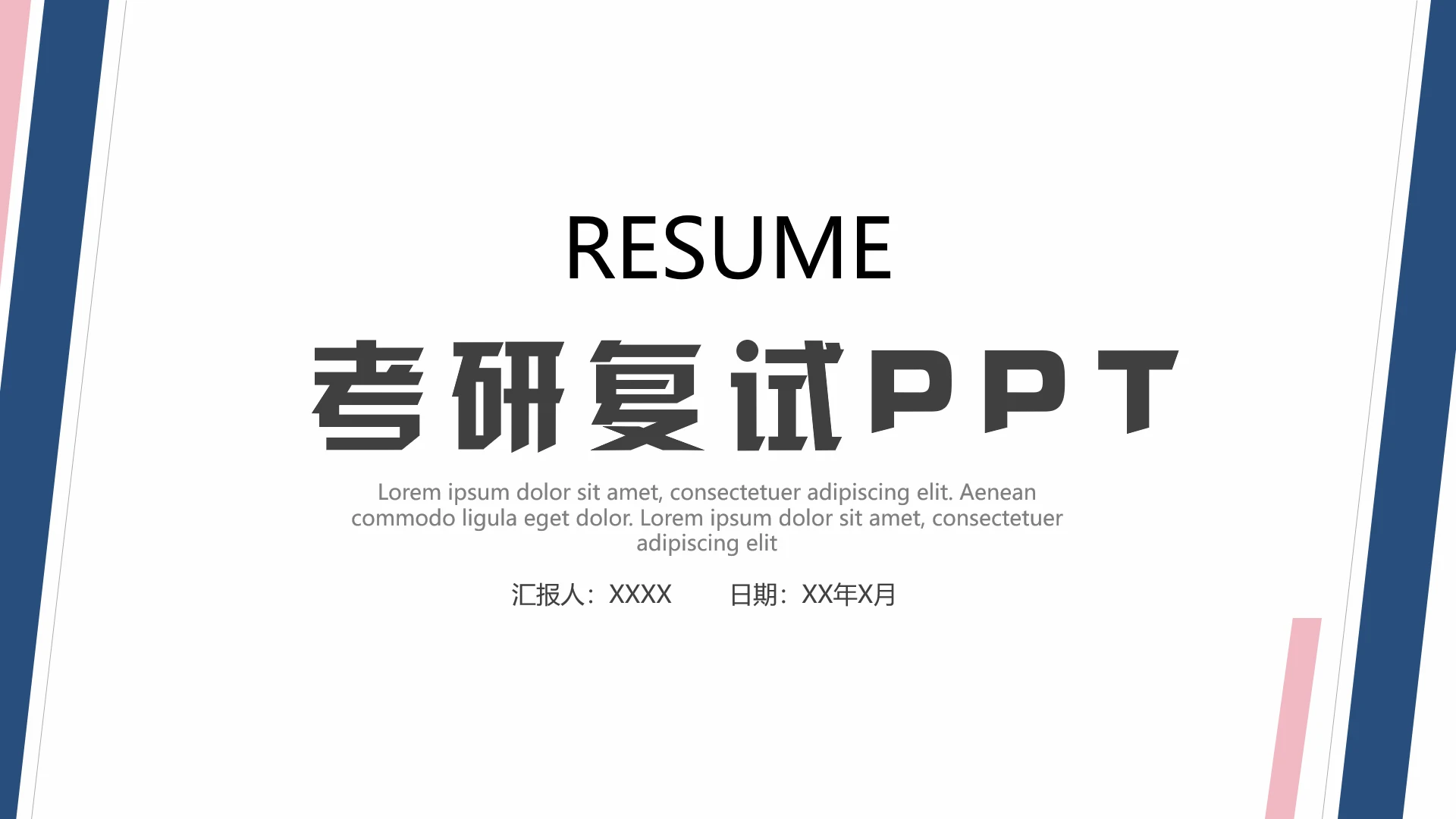 考研复试研究生面试个人简历介绍通用PPT模版