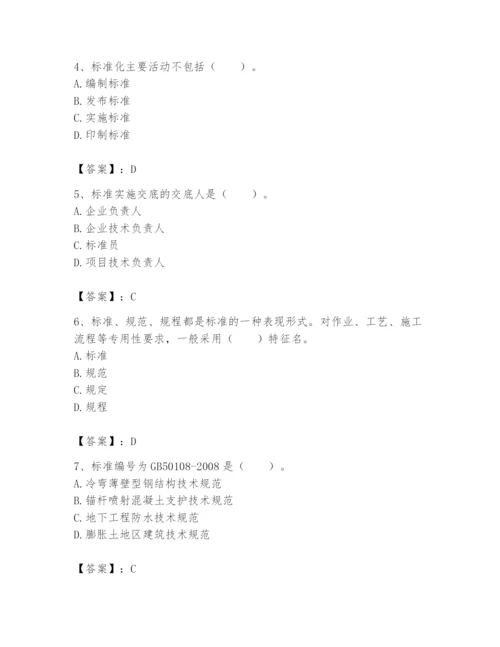 2024年标准员之专业管理实务题库【突破训练】.docx