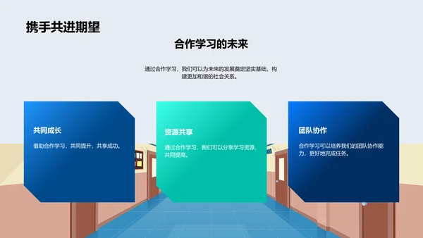 合作学习班会报告PPT模板