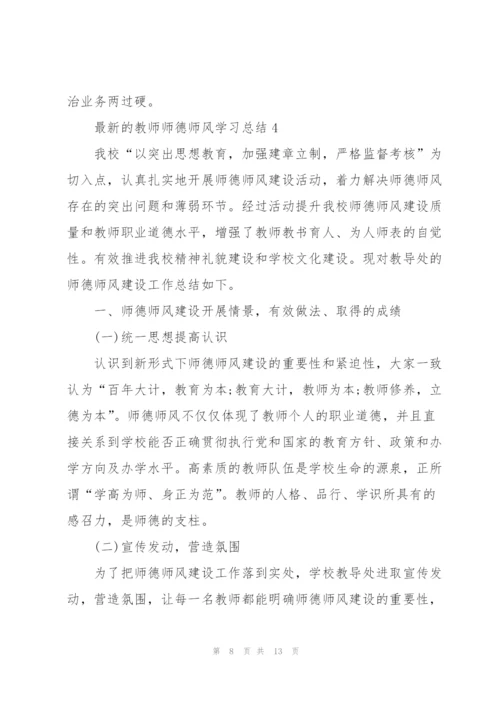 教师师德师风学习总结.docx