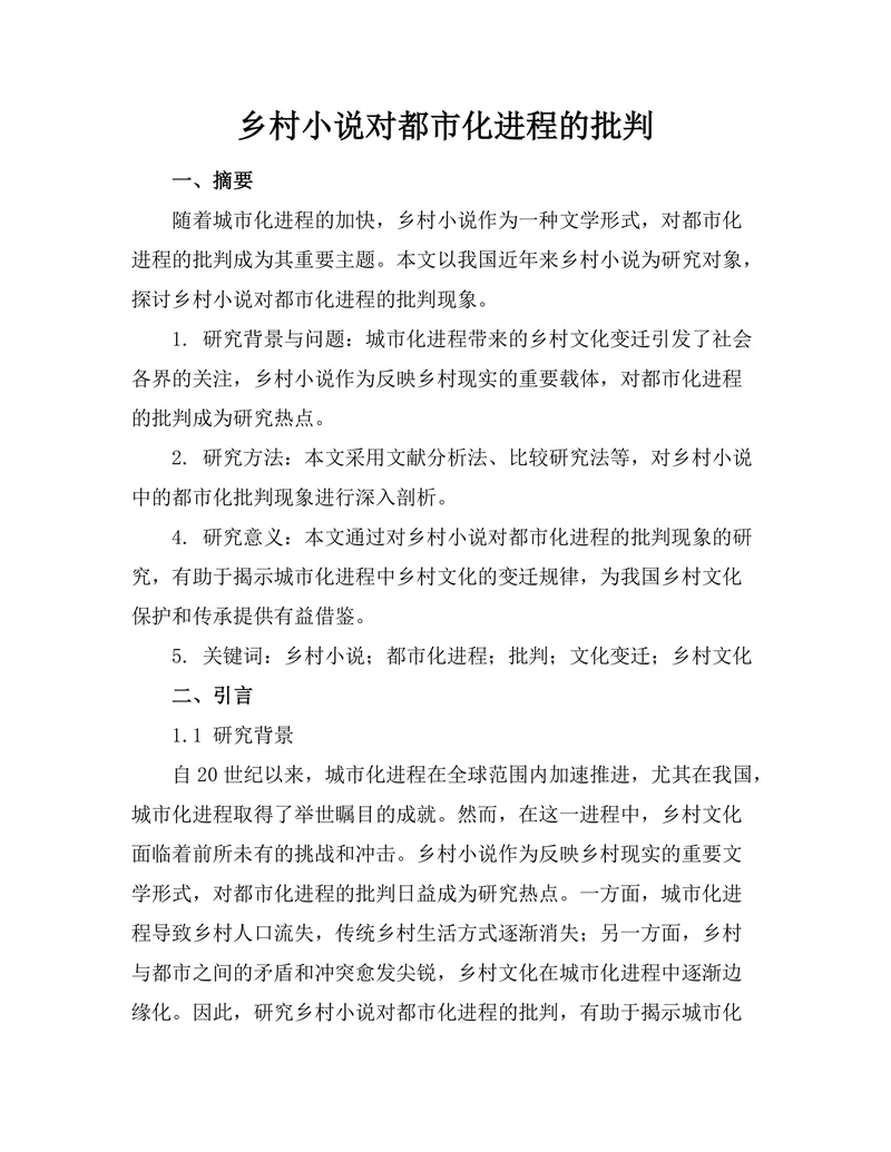 乡村小说对都市化进程的批判