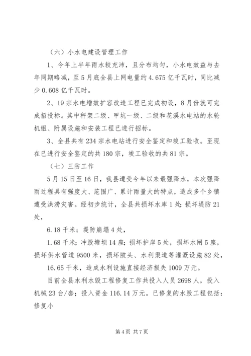 县水务局上半年工作报告材料.docx