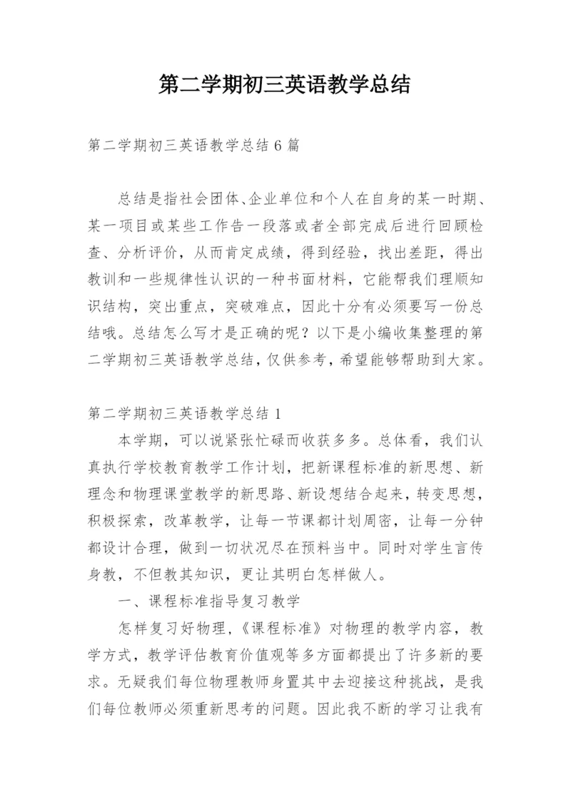 第二学期初三英语教学总结.docx