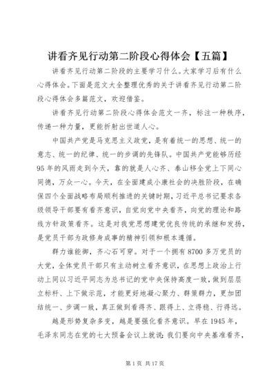 讲看齐见行动第二阶段心得体会【五篇】.docx