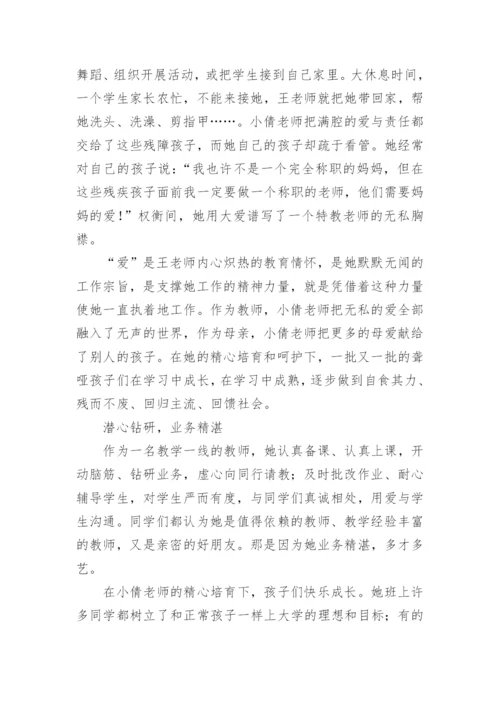 特教教师先进事迹材料.docx