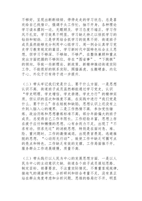 街道党工委领导班子党史学习教育五个带头专题民主生活会对照检查材料.docx