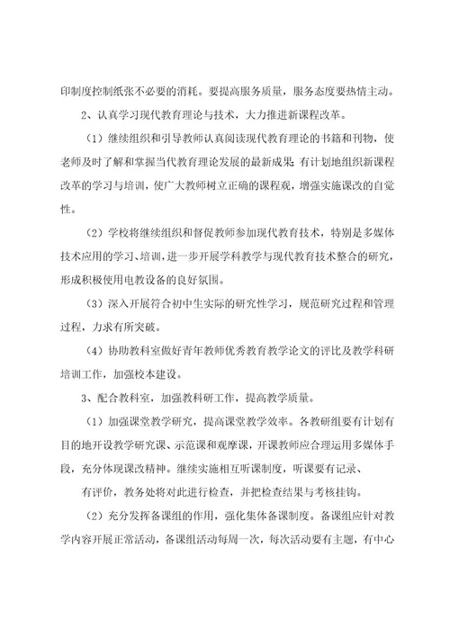 初中教务处工作计划3篇