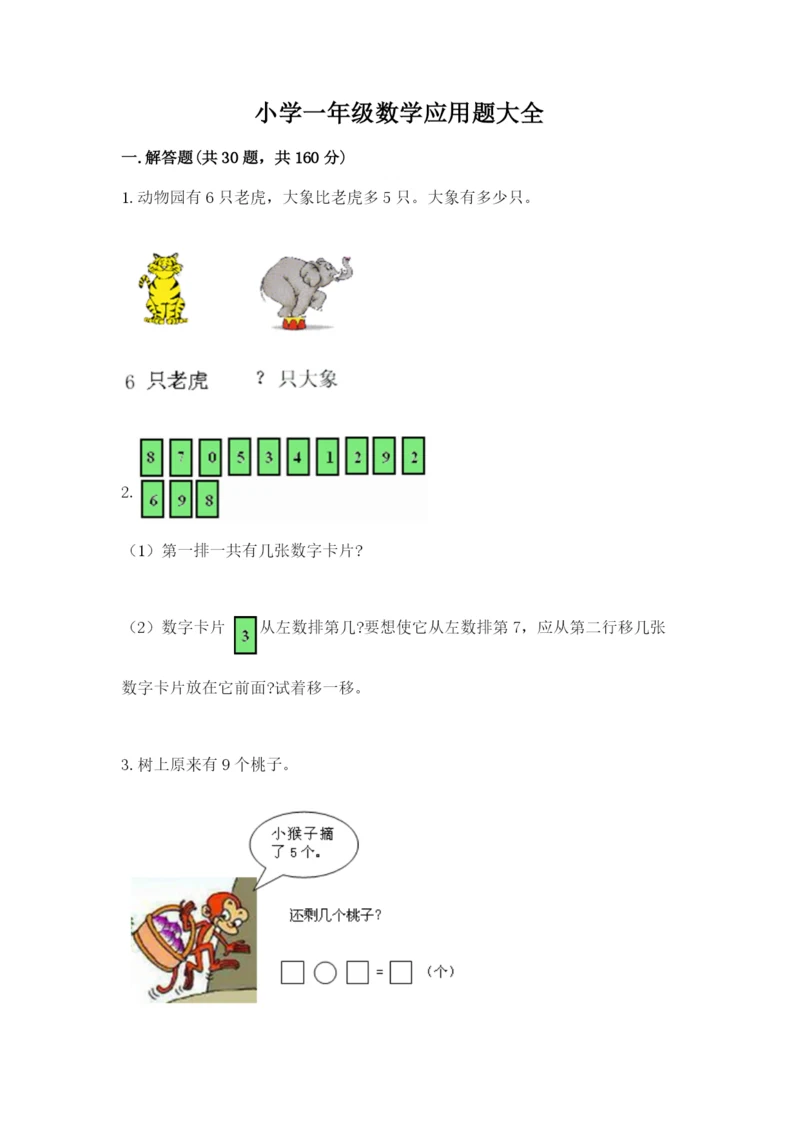 小学一年级数学应用题大全及答案（易错题）.docx