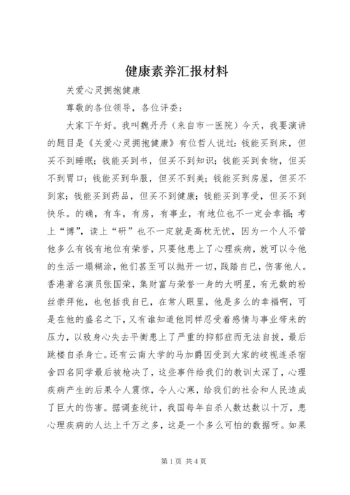 健康素养汇报材料.docx