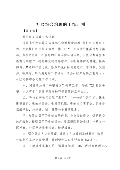 社区综合治理的工作计划 (2).docx