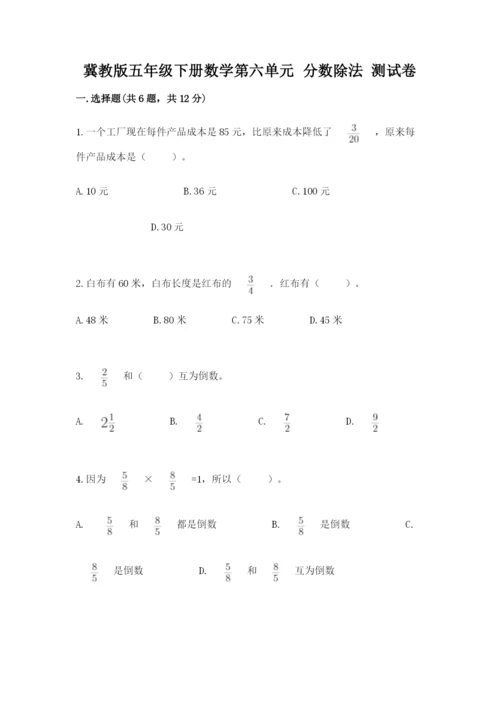 冀教版五年级下册数学第六单元 分数除法 测试卷加答案解析.docx