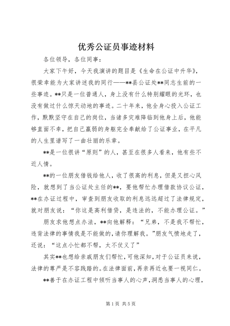 优秀公证员事迹材料.docx