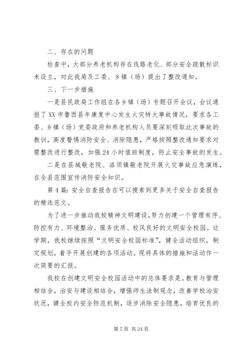 安全自查报告（含9篇） (3).docx