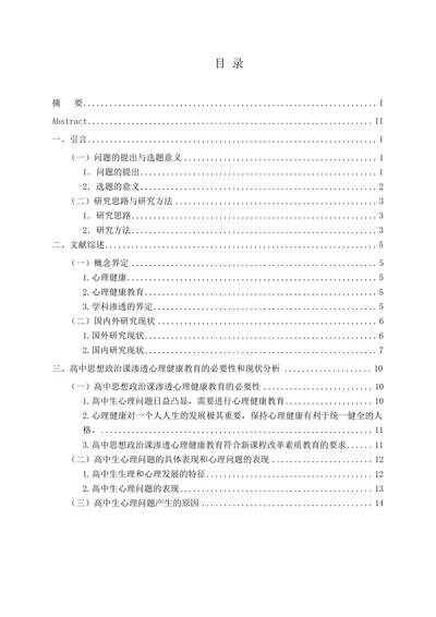 高中思想政治课渗透心理健康教育的研究