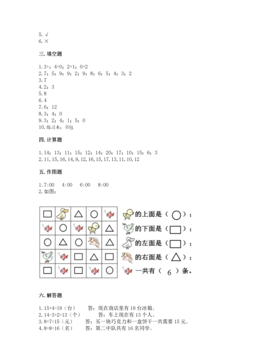 人教版一年级上册数学期末测试卷及参考答案（巩固）.docx