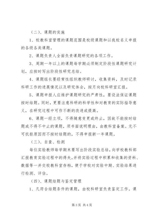 仁海小学教科室、教育科研课题管理制度.docx
