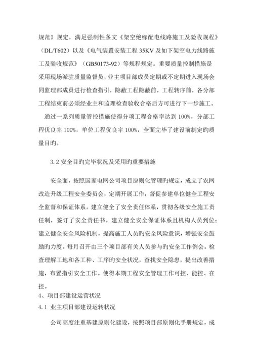 业主项目部农网改造升级工程建设管理总结.docx