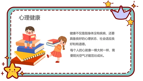 心理健康主题班会卡通公告牌PPT