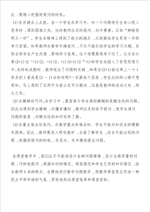 关于新课程理念下的数学问题教学