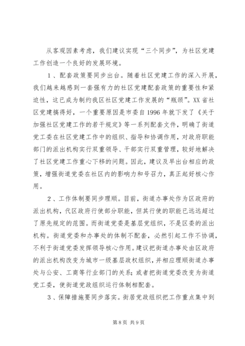 积极探索社区党建工作新路子的报告.docx