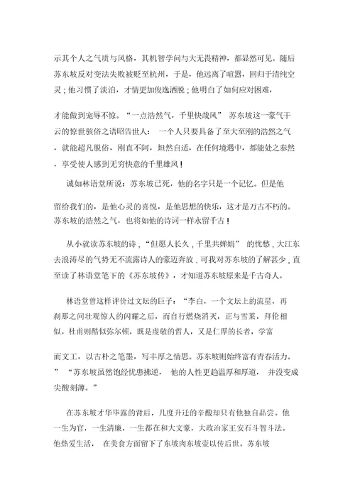 苏东坡传读后感1000字初中大全