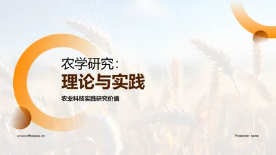 农学研究：理论与实践