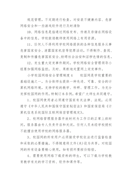 小学校园网络安全管理制度.docx