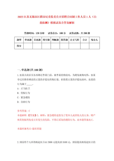 2022江苏无锡市江阴市纪委监委公开招聘合同制工作人员1人自我检测模拟试卷含答案解析7