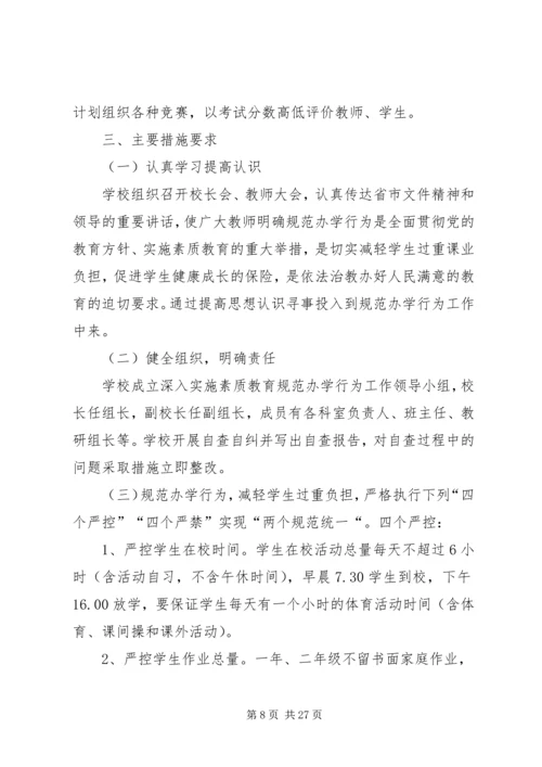 规范办学行为实施方案 (8).docx