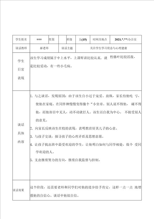 2022年实验小学教师班主任老师与学生“一对一谈心谈话记录表学习状态与心理健康6份