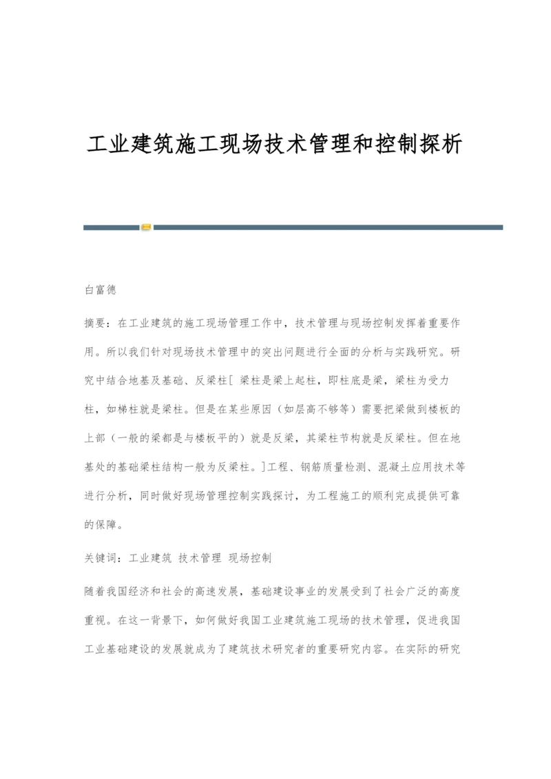 工业建筑施工现场技术管理和控制探析.docx