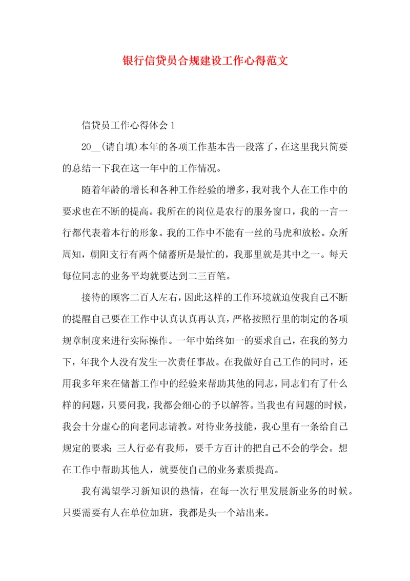 银行信贷员合规建设工作心得范文.docx