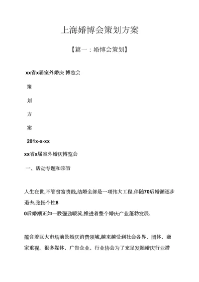 上海婚博会专业策划专项方案.docx