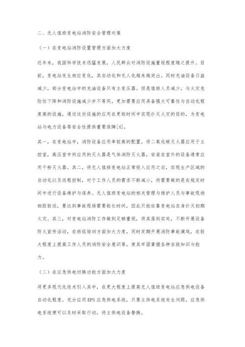 浅谈无人值班变电站的消防安全管理.docx