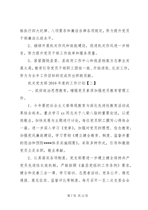 机关党支部XX年度的工作计划范文.docx