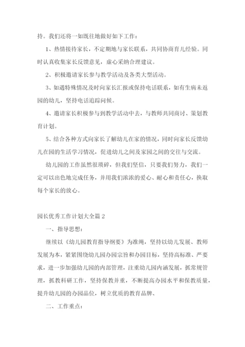 园长优秀工作计划大全.docx