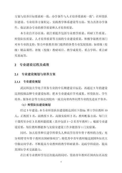 武汉科技大学电子商务专业自评报告doc-武汉科技大学电子.docx