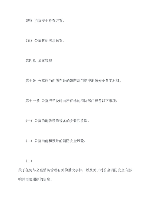 公墓消防管理制度