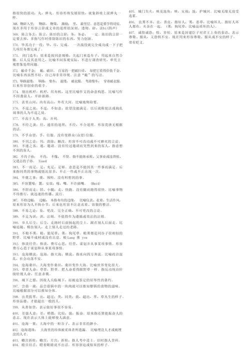 成语560个-高考易错成语大全名师优质资料.docx